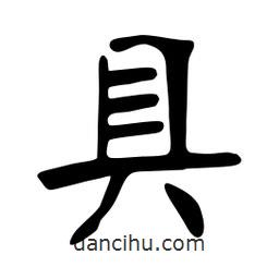 张裕钊写的楷书具