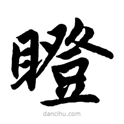 趙孟頫寫的楷書瞪