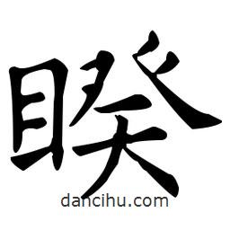 睽書法圖片