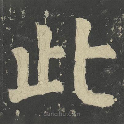 顏真卿寫的楷書此