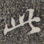 蘇軾寫的楷書此