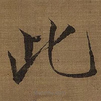 宋徽宗寫的楷書此