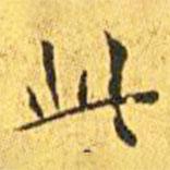 王宠写的楷书此