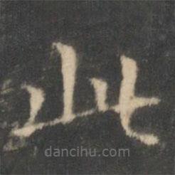 王羲之寫的楷書此