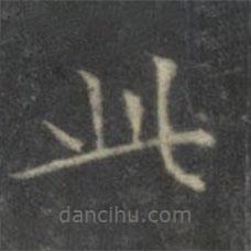 文征明寫的楷書此