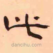 瘞鶴銘寫的楷書此