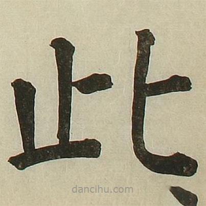 長炗寫的楷書此