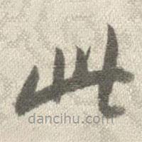 曹溶写的楷书此