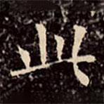 文征明寫的楷書此