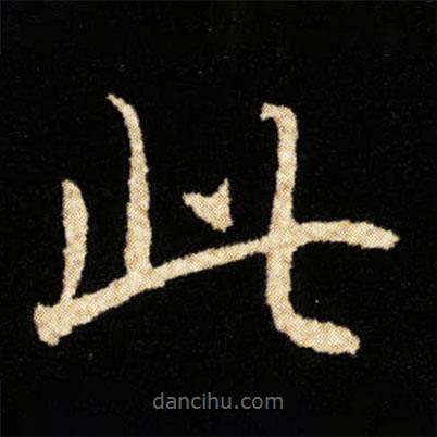 鐘紹京寫的楷書此