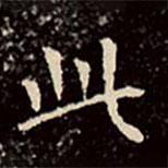 文征明写的楷书此