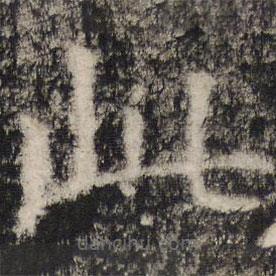 张公礼写的楷书此