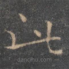 王羲之寫的楷書此