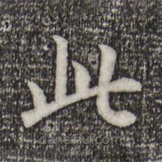 宋高宗寫的楷書此