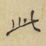 程嘉燧寫的楷書此
