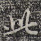 趙孟頫寫的楷書此