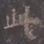 歐陽詢寫的楷書此