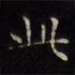 文征明寫的楷書此