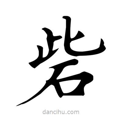 盧中南寫的楷書砦