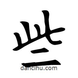 歐陽詢寫的楷書些