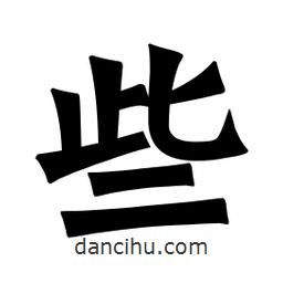 魏碑寫的楷書些