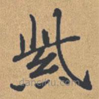 鐘紹京寫(xiě)的楷書(shū)紫