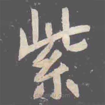 元楨墓志寫的楷書紫