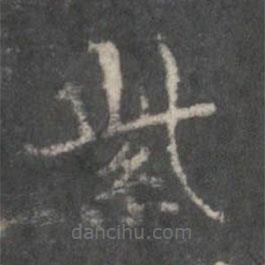 楊羲寫(xiě)的楷書(shū)紫