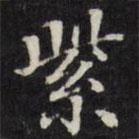 王文治写的楷书紫