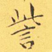 訾書法圖片