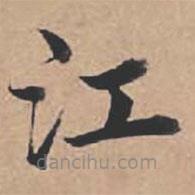 蘇軾寫(xiě)的楷書(shū)江