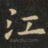 歐陽詢寫的楷書江
