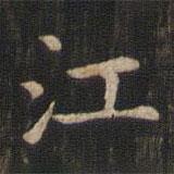 趙孟頫寫的楷書江