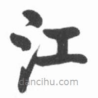 啟功寫的楷書江