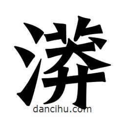 魏碑寫的楷書漭