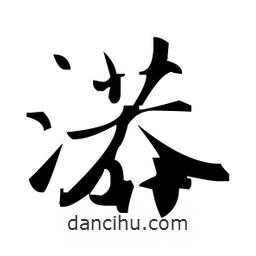 趙孟頫寫的楷書漭