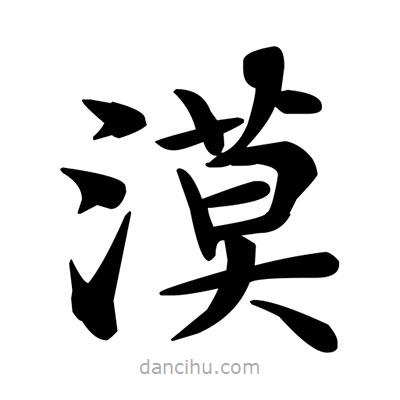 邓散木写的楷书漠