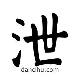 顏真卿寫的楷書泄