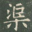 歐陽(yáng)詢寫的楷書渠