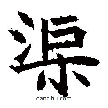 高貞碑寫的楷書渠