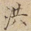 潘思牧寫的楷書洪