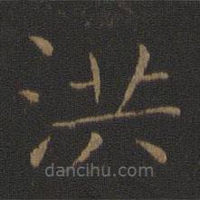 智永寫的楷書洪