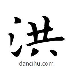 歐陽(yáng)詢寫的楷書洪