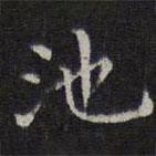 李元中寫(xiě)的楷書(shū)池