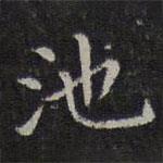 李元中寫(xiě)的楷書(shū)池