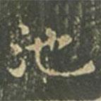 王羲之寫(xiě)的楷書(shū)池