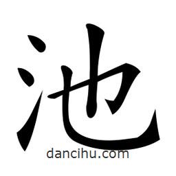 微軟寫的楷書池