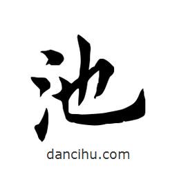 田英章寫的楷書池
