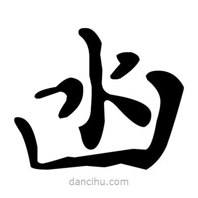凼書法圖片