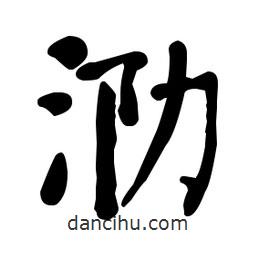 何紹基寫的楷書泐